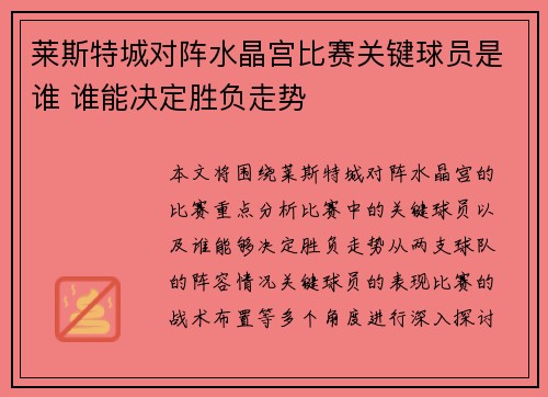 莱斯特城对阵水晶宫比赛关键球员是谁 谁能决定胜负走势