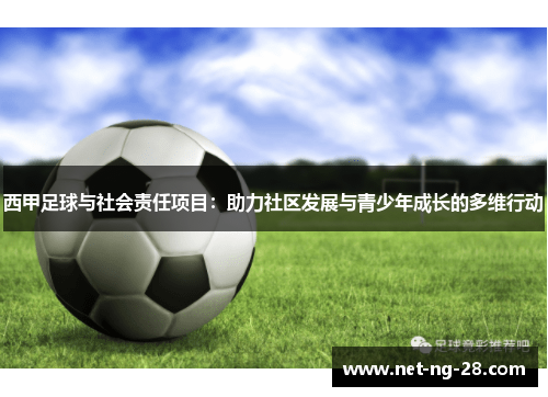 西甲足球与社会责任项目：助力社区发展与青少年成长的多维行动
