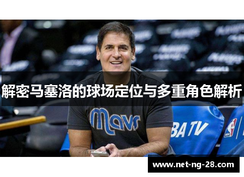 解密马塞洛的球场定位与多重角色解析