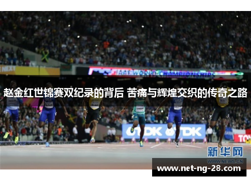 赵金红世锦赛双纪录的背后 苦痛与辉煌交织的传奇之路