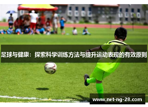 足球与健康：探索科学训练方法与提升运动表现的有效原则