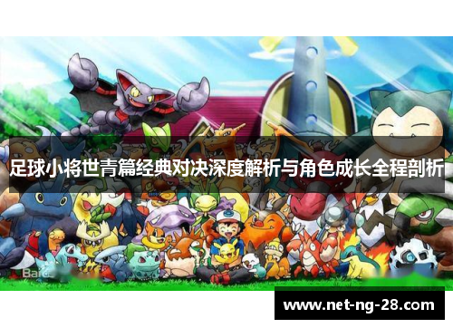 足球小将世青篇经典对决深度解析与角色成长全程剖析