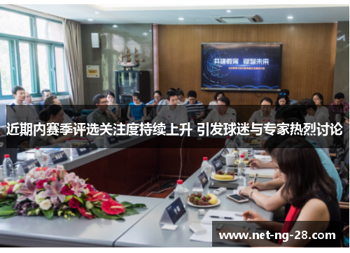 近期内赛季评选关注度持续上升 引发球迷与专家热烈讨论