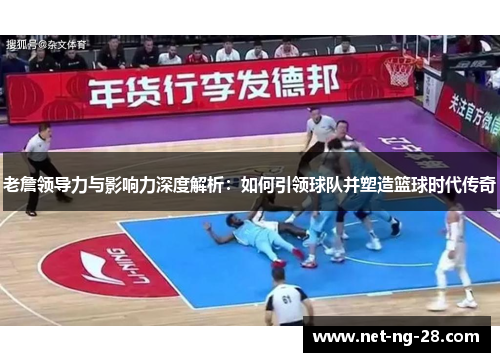 老詹领导力与影响力深度解析:如何引领球队并塑造篮球时代传奇 老詹领导力与影响力深度解析:如何引领球队并塑造篮球时代传奇