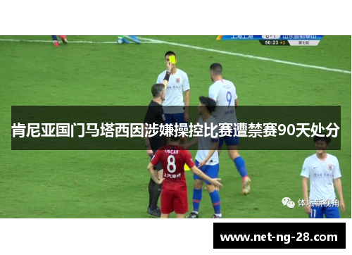 肯尼亚国门马塔西因涉嫌操控比赛遭禁赛90天处分