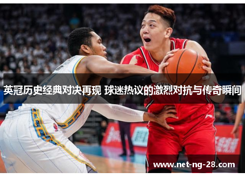 英冠历史经典对决再现 球迷热议的激烈对抗与传奇瞬间