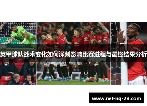 英甲球队战术变化如何深刻影响比赛进程与最终结果分析