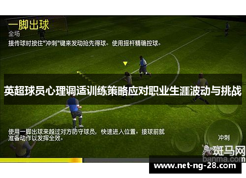 英超球员心理调适训练策略应对职业生涯波动与挑战