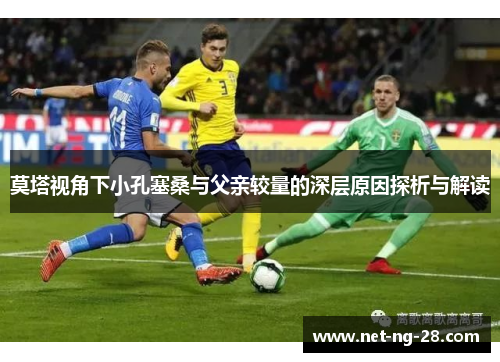 莫塔视角下小孔塞桑与父亲较量的深层原因探析与解读