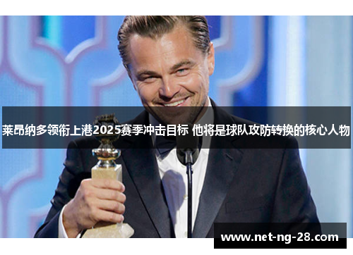 莱昂纳多领衔上港2025赛季冲击目标 他将是球队攻防转换的核心人物