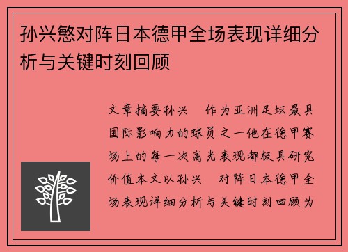 孙兴慜对阵日本德甲全场表现详细分析与关键时刻回顾
