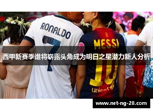 西甲新赛季谁将崭露头角成为明日之星潜力新人分析