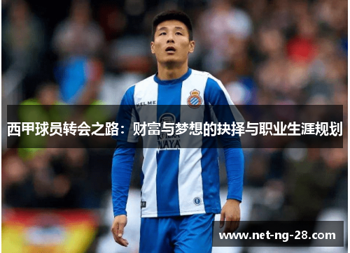 西甲球员转会之路:财富与梦想的抉择与职业生涯规划 西甲球员转会之路:财富与梦想的抉择与职业生涯规划