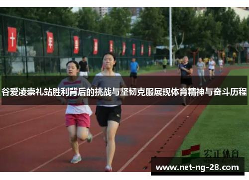 谷爱凌崇礼站胜利背后的挑战与坚韧克服展现体育精神与奋斗历程