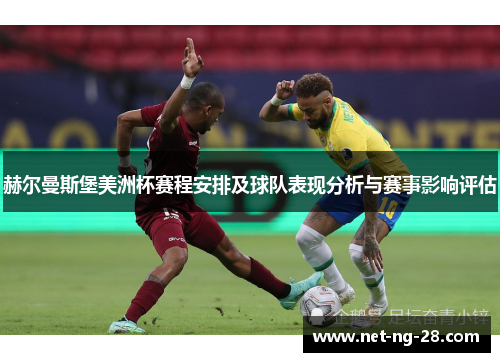 赫尔曼斯堡美洲杯赛程安排及球队表现分析与赛事影响评估