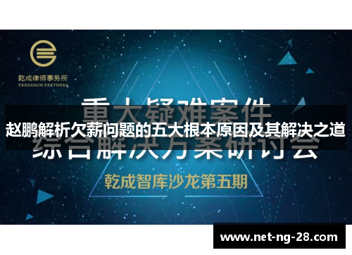 赵鹏解析欠薪问题的五大根本原因及其解决之道