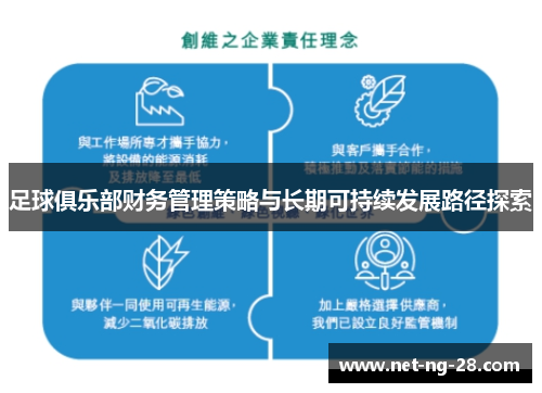 足球俱乐部财务管理策略与长期可持续发展路径探索