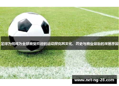 足球为何成为全球最受欢迎的运动探究其文化、历史与商业背后的深层原因