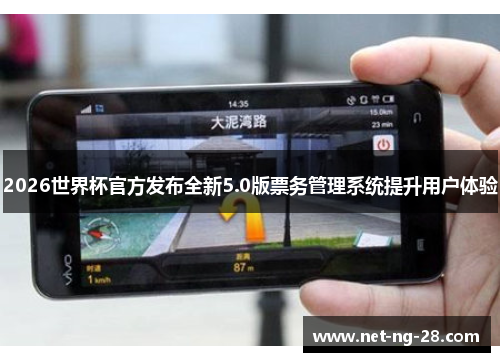 2026世界杯官方发布全新5.0版票务管理系统提升用户体验