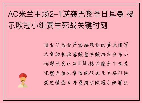 AC米兰主场2-1逆袭巴黎圣日耳曼 揭示欧冠小组赛生死战关键时刻