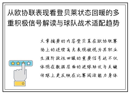 从欧协联表现看登贝莱状态回暖的多重积极信号解读与球队战术适配趋势 从欧协联表现看登贝莱状态回暖的多重积极信号解读与球队战术适配趋势