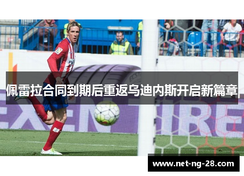 佩雷拉合同到期后重返乌迪内斯开启新篇章