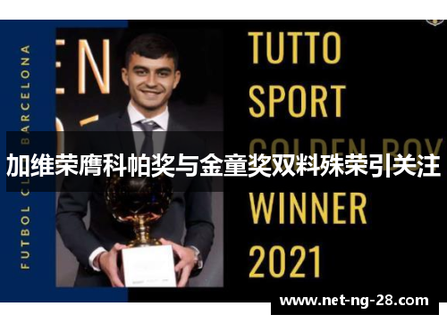 加维荣膺科帕奖与金童奖双料殊荣引关注 加维荣膺科帕奖与金童奖双料殊荣引关注