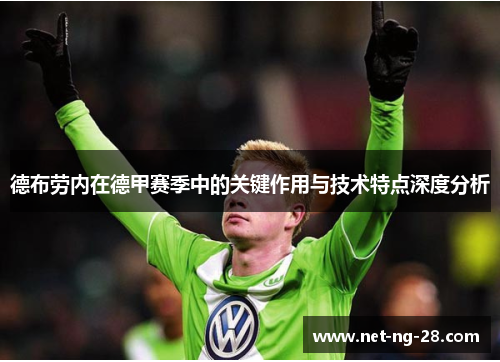 德布劳内在德甲赛季中的关键作用与技术特点深度分析