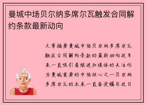 曼城中场贝尔纳多席尔瓦触发合同解约条款最新动向