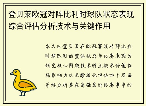 登贝莱欧冠对阵比利时球队状态表现综合评估分析技术与关键作用