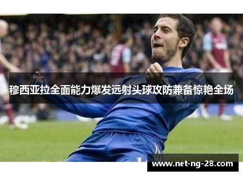 穆西亚拉全面能力爆发远射头球攻防兼备惊艳全场