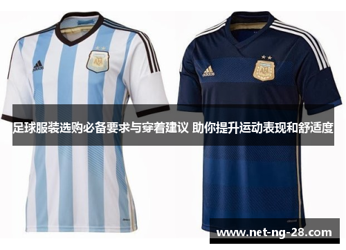 足球服装选购必备要求与穿着建议 助你提升运动表现和舒适度