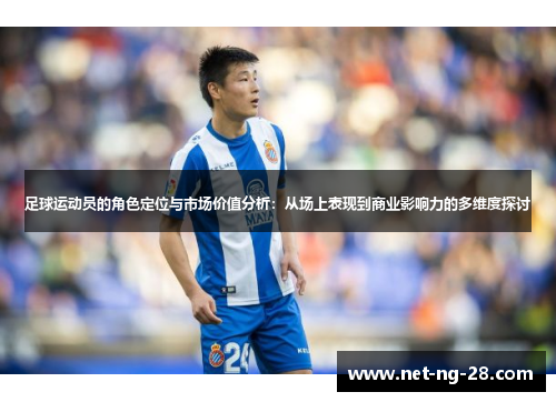 足球运动员的角色定位与市场价值分析：从场上表现到商业影响力的多维度探讨