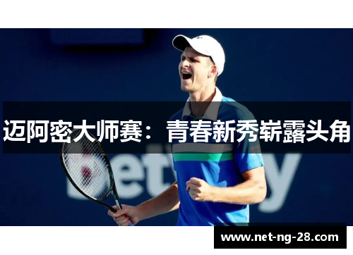 迈阿密大师赛：青春新秀崭露头角