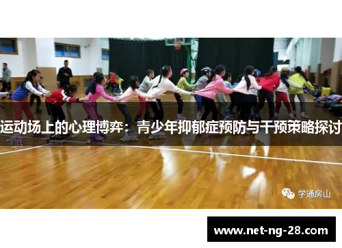 运动场上的心理博弈：青少年抑郁症预防与干预策略探讨