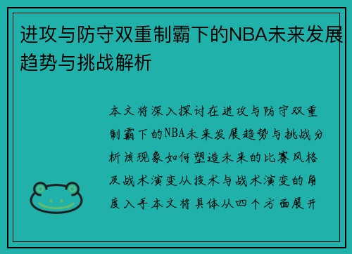 进攻与防守双重制霸下的NBA未来发展趋势与挑战解析