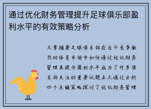 通过优化财务管理提升足球俱乐部盈利水平的有效策略分析