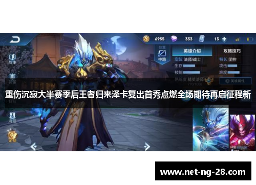 重伤沉寂大半赛季后王者归来泽卡复出首秀点燃全场期待再启征程新