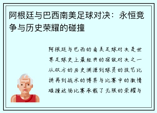 阿根廷与巴西南美足球对决：永恒竞争与历史荣耀的碰撞