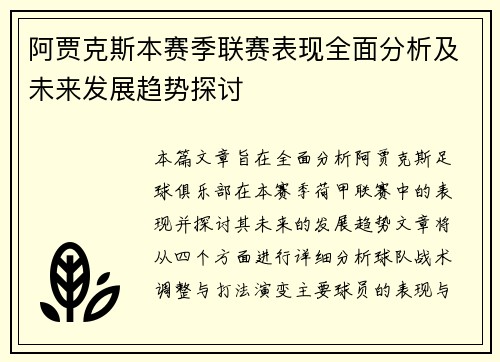 阿贾克斯本赛季联赛表现全面分析及未来发展趋势探讨