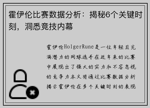 霍伊伦比赛数据分析：揭秘6个关键时刻，洞悉竞技内幕