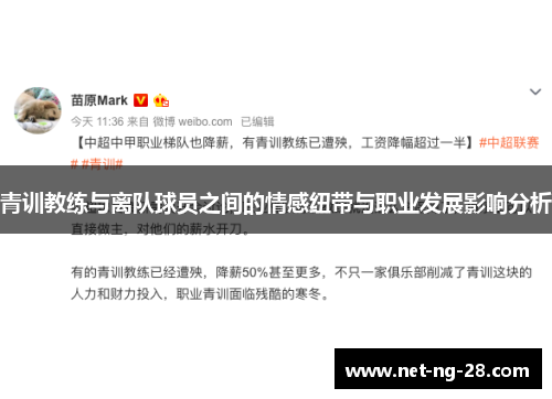 青训教练与离队球员之间的情感纽带与职业发展影响分析