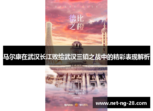 马尔康在武汉长江败给武汉三镇之战中的精彩表现解析 马尔康在武汉长江败给武汉三镇之战中的精彩表现解析