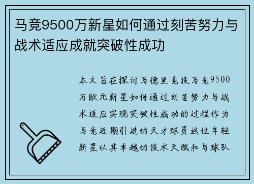 马竞9500万新星如何通过刻苦努力与战术适应成就突破性成功 马竞9500万新星如何通过刻苦努力与战术适应成就突破性成功