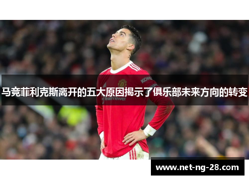 马竞菲利克斯离开的五大原因揭示了俱乐部未来方向的转变 马竞菲利克斯离开的五大原因揭示了俱乐部未来方向的转变