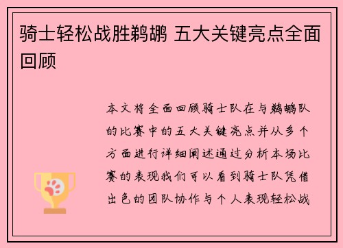 骑士轻松战胜鹈鹕 五大关键亮点全面回顾 骑士轻松战胜鹈鹕 五大关键亮点全面回顾