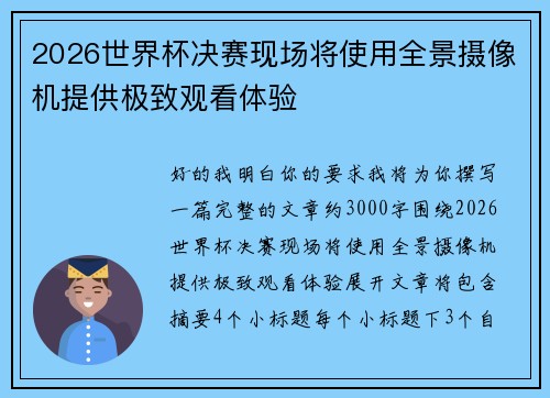 2026世界杯决赛现场将使用全景摄像机提供极致观看体验