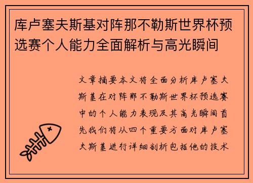 库卢塞夫斯基对阵那不勒斯世界杯预选赛个人能力全面解析与高光瞬间 库卢塞夫斯基对阵那不勒斯世界杯预选赛个人能力全面解析与高光瞬间