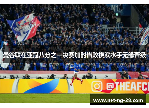 曼谷联在亚冠八分之一决赛加时惜败横滨水手无缘晋级 曼谷联在亚冠八分之一决赛加时惜败横滨水手无缘晋级
