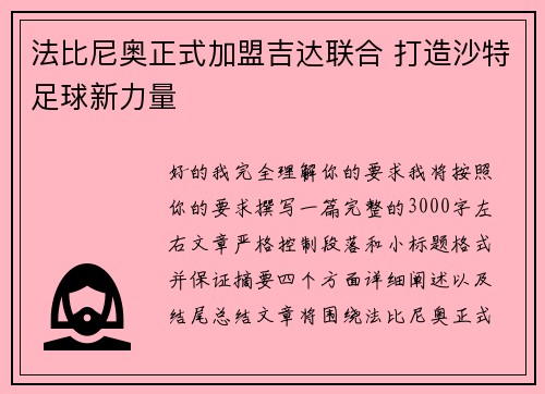 法比尼奥正式加盟吉达联合 打造沙特足球新力量